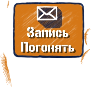 Записаться