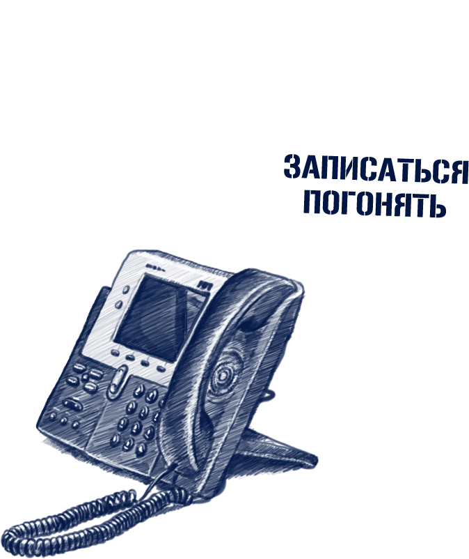 Записаться / Погонять