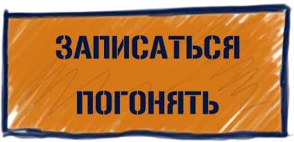 Записаться