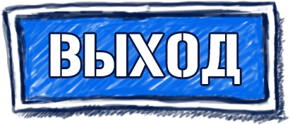 Выход