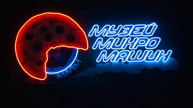 Вывеска Музей МикроМашин